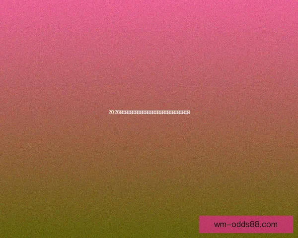 2026美加墨世界杯买球全攻略热门球队走势与投注技巧深度解析⚽🏆