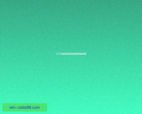 2026美国世界杯主办城市及球场全景揭秘与赛事展望