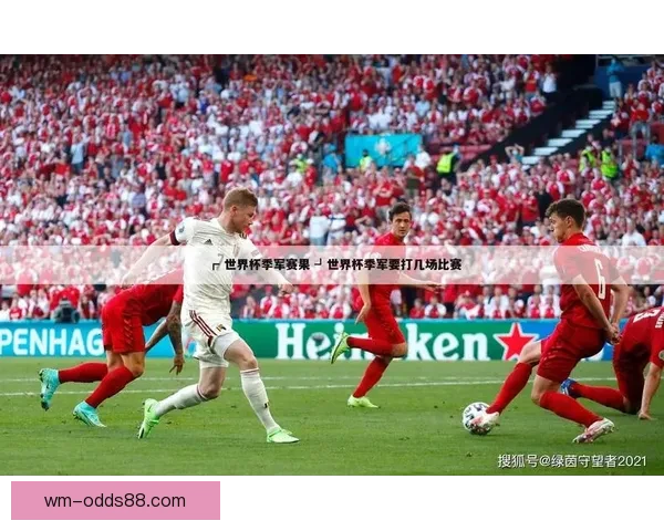 世界杯竞猜实用投注技巧全解析助你精准预测赛果